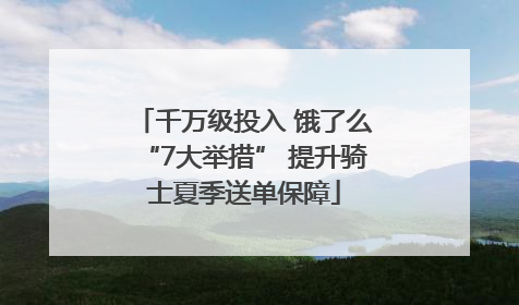 千万级投入 饿了么“7大举措” 提升骑士夏季送单保障