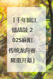 千年锦江擂战鼓 2025麻阳传统龙舟赛隆重开幕