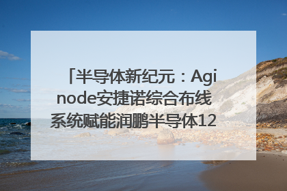 半导体新纪元：Aginode安捷诺综合布线系统赋能润鹏半导体12英寸集成电路生产线，携手共筑“芯”未来！