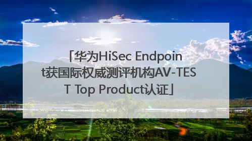 华为HiSec Endpoint获国际权威测评机构AV-TEST Top Product认证