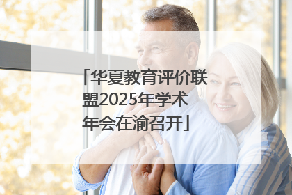 华夏教育评价联盟2025年学术年会在渝召开