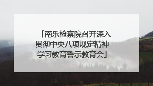 南乐检察院召开深入贯彻中央八项规定精神学习教育警示教育会