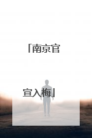 南京官宣入梅