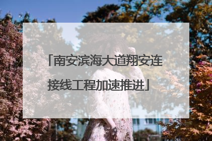 南安滨海大道翔安连接线工程加速推进