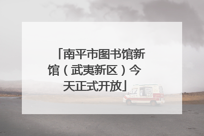 南平市图书馆新馆（武夷新区）今天正式开放