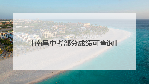 南昌中考部分成绩可查询