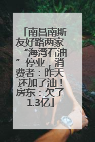 南昌南斯友好路两家“海湾石油”停业，消费者：昨天还加了油！房东：欠了1.3亿