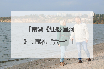 南湖《红船·星河》，献礼“六一”