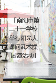 南阳市第二十一学校举行阳光大课间武术操展演活动