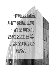 卡地亚回应用户数据泄露：消息属实，含姓名生日等，涉全球部分顾客