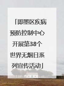 即墨区疾病预防控制中心开展第38个世界无烟日系列宣传活动