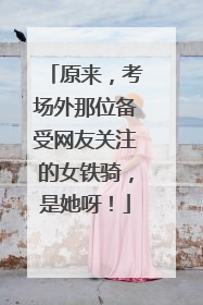 原来，考场外那位备受网友关注的女铁骑，是她呀！
