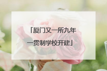 厦门又一所九年一贯制学校开建