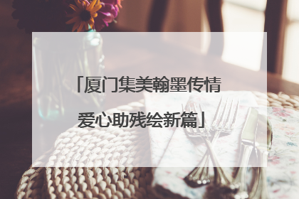 厦门集美翰墨传情 爱心助残绘新篇