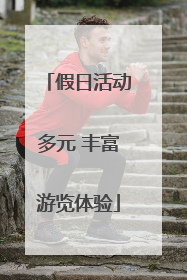 假日活动多元 丰富游览体验