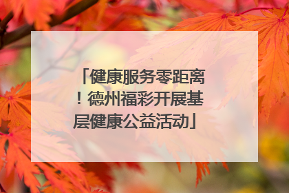 健康服务零距离！德州福彩开展基层健康公益活动