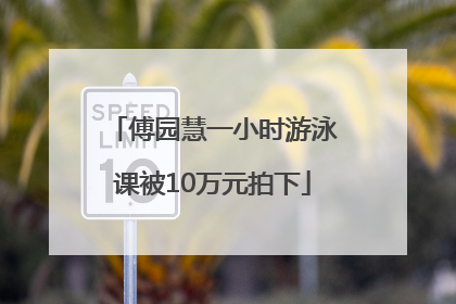 傅园慧一小时游泳课被10万元拍下