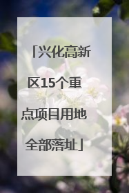 兴化高新区15个重点项目用地全部落址