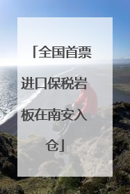 全国首票进口保税岩板在南安入仓