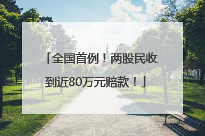 全国首例！两股民收到近80万元赔款！
