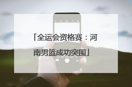 全运会资格赛：河南男篮成功突围