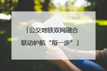 公交地铁双网融合 联动护航“每一步”
