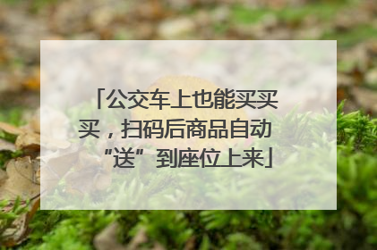 公交车上也能买买买，扫码后商品自动“送”到座位上来