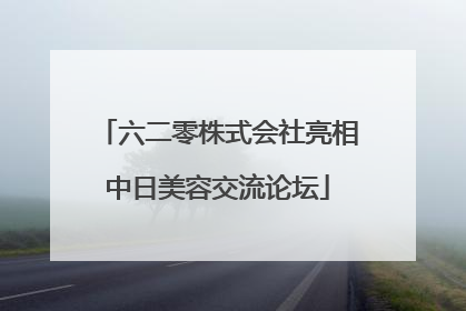 六二零株式会社亮相中日美容交流论坛
