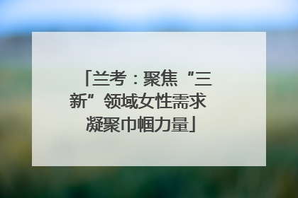 兰考：聚焦“三新”领域女性需求 凝聚巾帼力量