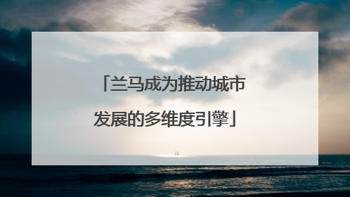 兰马成为推动城市发展的多维度引擎