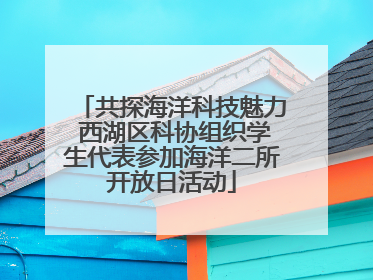 共探海洋科技魅力 西湖区科协组织学生代表参加海洋二所开放日活动