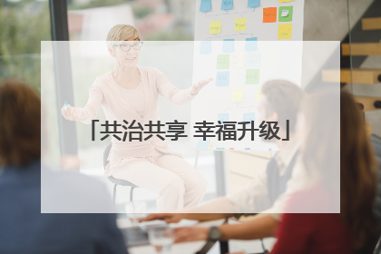共治共享 幸福升级