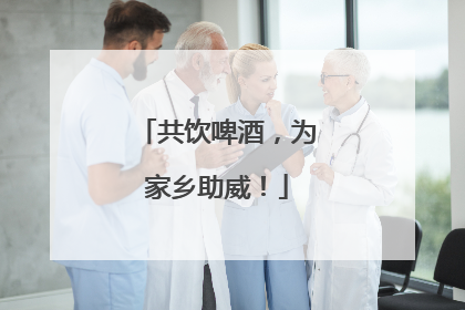 共饮啤酒，为家乡助威！