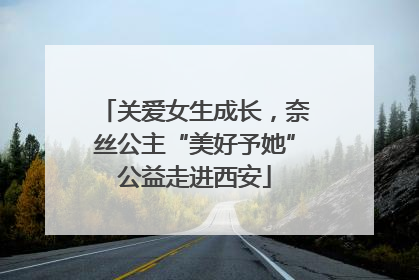 关爱女生成长，奈丝公主“美好予她”公益走进西安