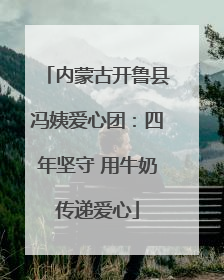 内蒙古开鲁县冯姨爱心团：四年坚守 用牛奶传递爱心