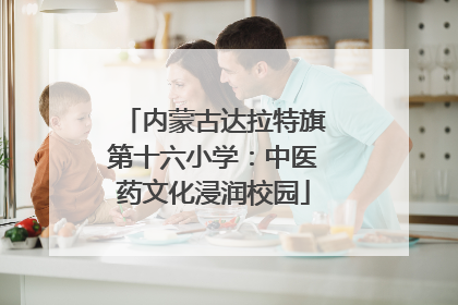 内蒙古达拉特旗第十六小学：中医药文化浸润校园