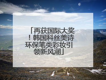 再获国际大奖！韩国科丝美诗环保笔类彩妆引领新风潮