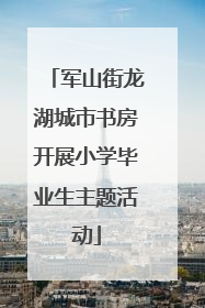军山街龙湖城市书房开展小学毕业生主题活动