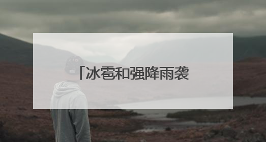 冰雹和强降雨袭击致巴中数千亩农作物受损，政府多举措救灾