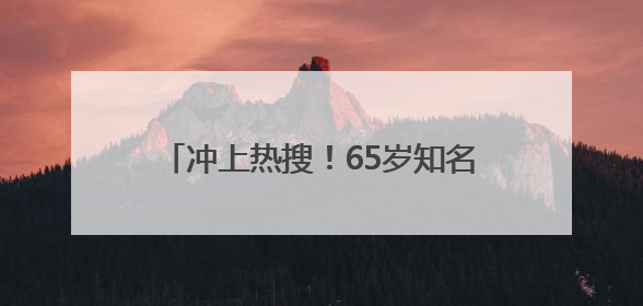 冲上热搜！65岁知名影后因为名字接到代言？网友：好朴实的商战