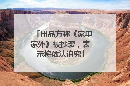 出品方称《家里家外》被抄袭，表示将依法追究