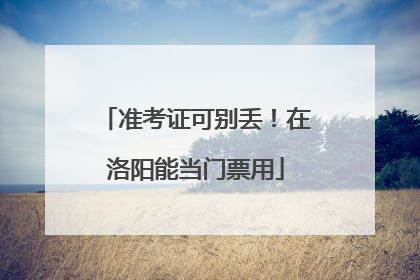 准考证可别丢！在洛阳能当门票用