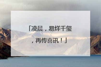 凌晨，易烊千玺，再传喜讯！