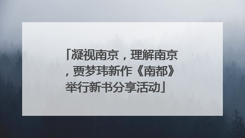 凝视南京，理解南京，贾梦玮新作《南都》举行新书分享活动