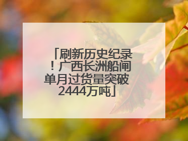 刷新历史纪录！广西长洲船闸单月过货量突破2444万吨