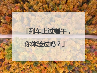 列车上过端午，你体验过吗？