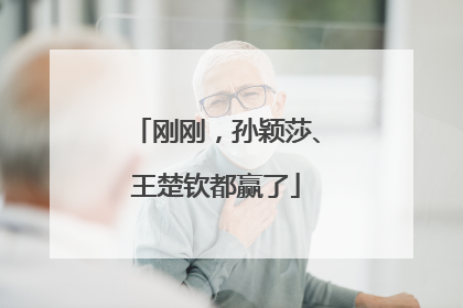 刚刚，孙颖莎、王楚钦都赢了