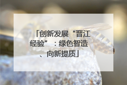 创新发展“晋江经验”：绿色智造、向新提质