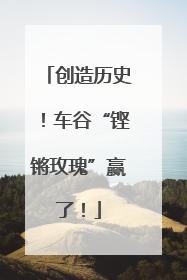创造历史！车谷“铿锵玫瑰”赢了！