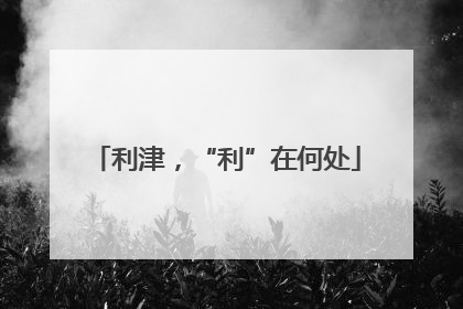 利津，“利”在何处